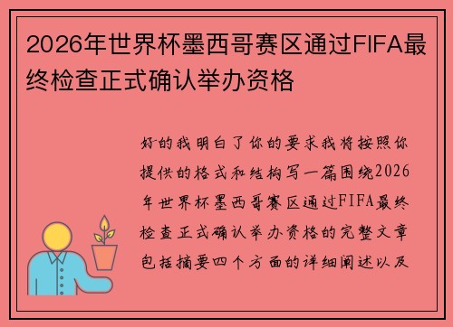 2026年世界杯墨西哥赛区通过FIFA最终检查正式确认举办资格
