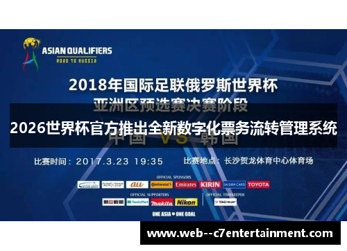 2026世界杯官方推出全新数字化票务流转管理系统 2026世界杯官方推出全新数字化票务流转管理系统