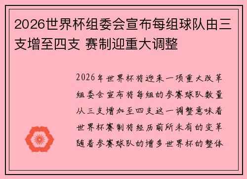 2026世界杯组委会宣布每组球队由三支增至四支 赛制迎重大调整