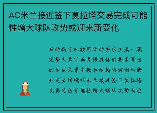 AC米兰接近签下莫拉塔交易完成可能性增大球队攻势或迎来新变化