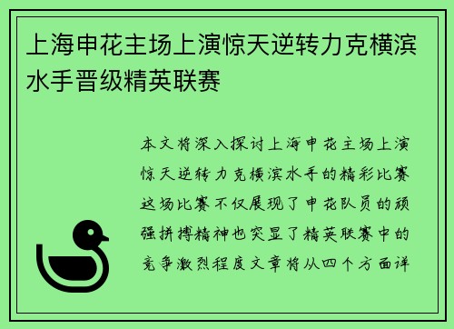 上海申花主场上演惊天逆转力克横滨水手晋级精英联赛 上海申花主场上演惊天逆转力克横滨水手晋级精英联赛