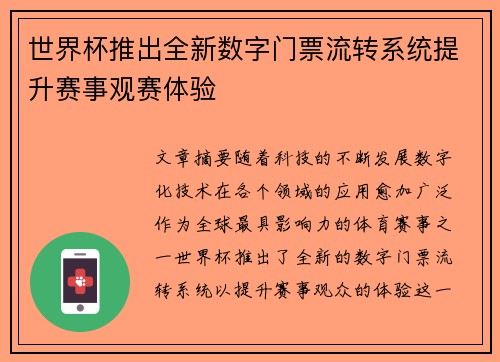 世界杯推出全新数字门票流转系统提升赛事观赛体验 世界杯推出全新数字门票流转系统提升赛事观赛体验