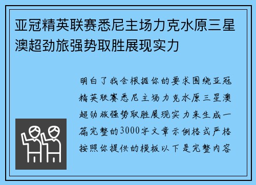 亚冠精英联赛悉尼主场力克水原三星澳超劲旅强势取胜展现实力