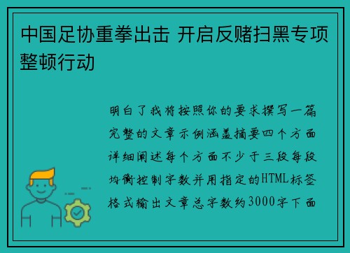 中国足协重拳出击 开启反赌扫黑专项整顿行动 中国足协重拳出击 开启反赌扫黑专项整顿行动
