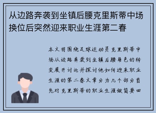 从边路奔袭到坐镇后腰克里斯蒂中场换位后突然迎来职业生涯第二春