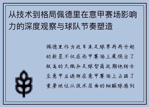 从技术到格局佩德里在意甲赛场影响力的深度观察与球队节奏塑造