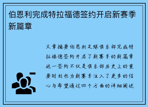 伯恩利完成特拉福德签约开启新赛季新篇章