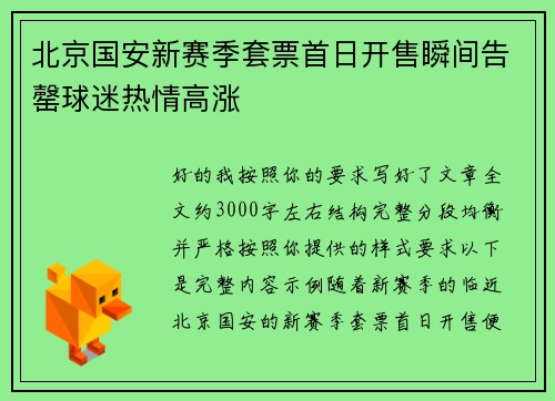 北京国安新赛季套票首日开售瞬间告罄球迷热情高涨