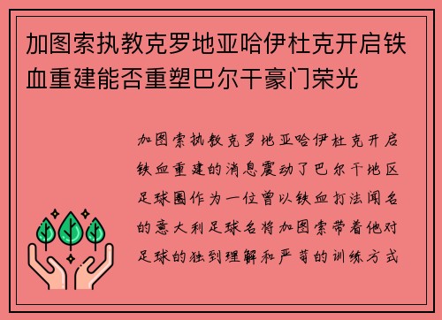 加图索执教克罗地亚哈伊杜克开启铁血重建能否重塑巴尔干豪门荣光