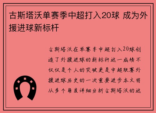 古斯塔沃单赛季中超打入20球 成为外援进球新标杆