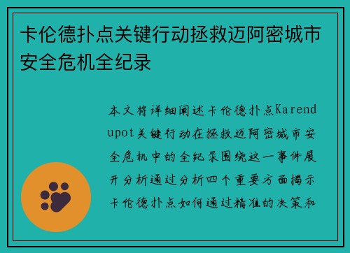 卡伦德扑点关键行动拯救迈阿密城市安全危机全纪录 卡伦德扑点关键行动拯救迈阿密城市安全危机全纪录