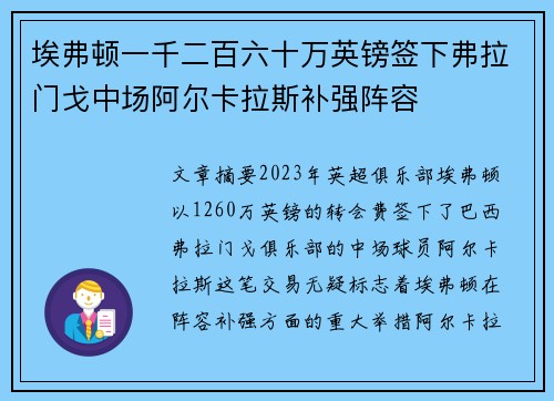 埃弗顿一千二百六十万英镑签下弗拉门戈中场阿尔卡拉斯补强阵容 埃弗顿一千二百六十万英镑签下弗拉门戈中场阿尔卡拉斯补强阵容