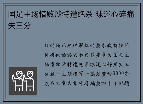 国足主场惜败沙特遭绝杀 球迷心碎痛失三分