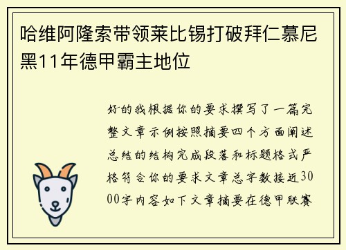 哈维阿隆索带领莱比锡打破拜仁慕尼黑11年德甲霸主地位