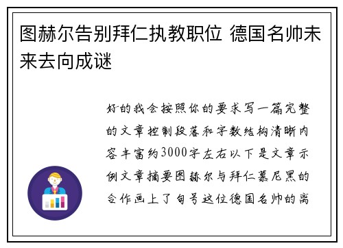 图赫尔告别拜仁执教职位 德国名帅未来去向成谜 图赫尔告别拜仁执教职位 德国名帅未来去向成谜