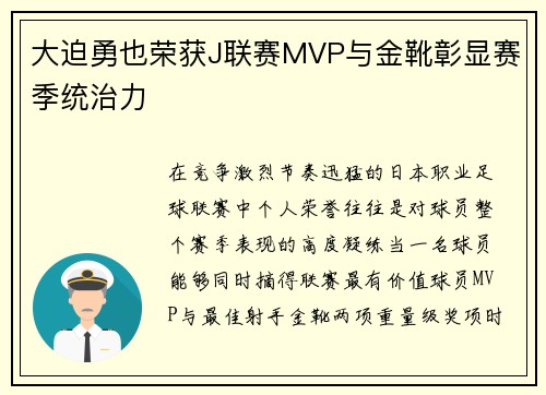 大迫勇也荣获J联赛MVP与金靴彰显赛季统治力