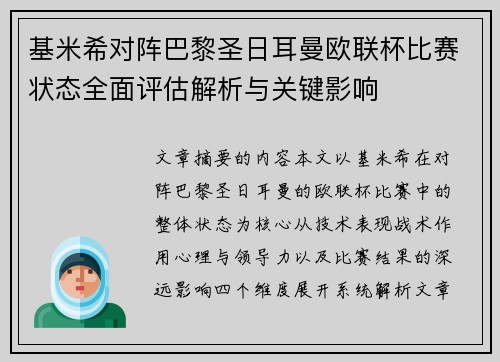 基米希对阵巴黎圣日耳曼欧联杯比赛状态全面评估解析与关键影响