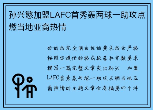 孙兴慜加盟LAFC首秀轰两球一助攻点燃当地亚裔热情