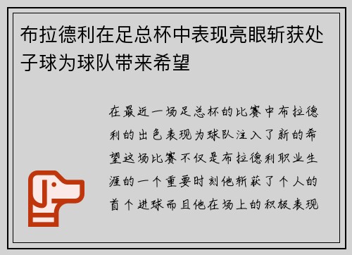 布拉德利在足总杯中表现亮眼斩获处子球为球队带来希望