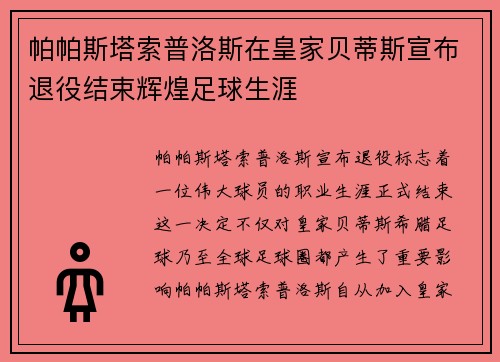 帕帕斯塔索普洛斯在皇家贝蒂斯宣布退役结束辉煌足球生涯