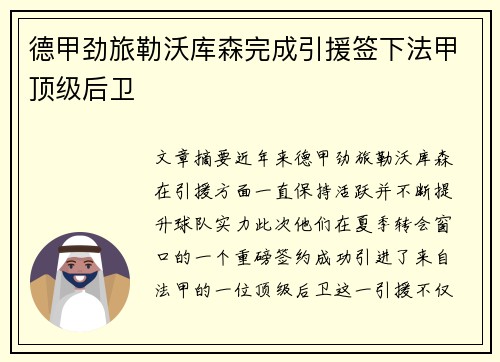 德甲劲旅勒沃库森完成引援签下法甲顶级后卫