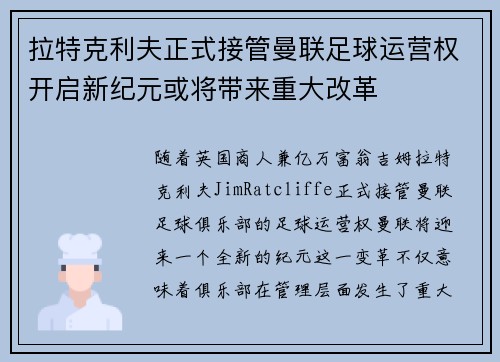 拉特克利夫正式接管曼联足球运营权开启新纪元或将带来重大改革