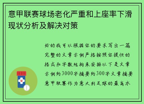 意甲联赛球场老化严重和上座率下滑现状分析及解决对策