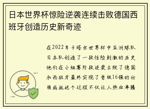 日本世界杯惊险逆袭连续击败德国西班牙创造历史新奇迹