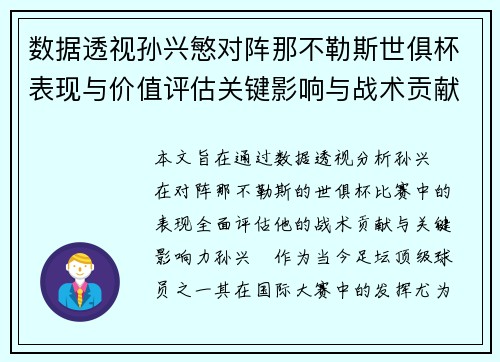 数据透视孙兴慜对阵那不勒斯世俱杯表现与价值评估关键影响与战术贡献 数据透视孙兴慜对阵那不勒斯世俱杯表现与价值评估关键影响与战术贡献