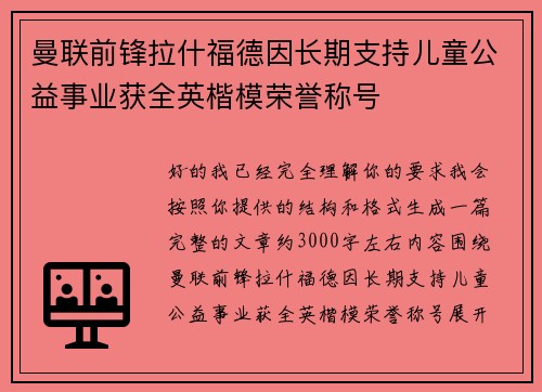 曼联前锋拉什福德因长期支持儿童公益事业获全英楷模荣誉称号
