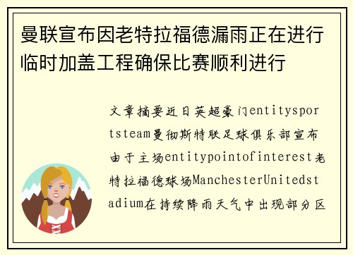 曼联宣布因老特拉福德漏雨正在进行临时加盖工程确保比赛顺利进行