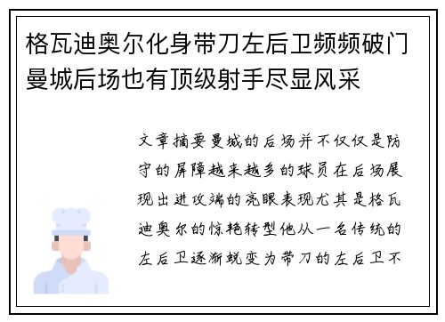 格瓦迪奥尔化身带刀左后卫频频破门曼城后场也有顶级射手尽显风采