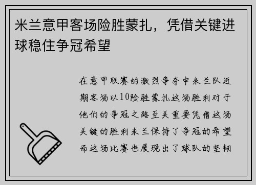 米兰意甲客场险胜蒙扎，凭借关键进球稳住争冠希望