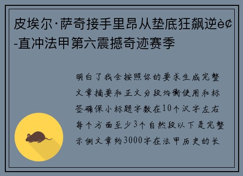 皮埃尔·萨奇接手里昂从垫底狂飙逆袭直冲法甲第六震撼奇迹赛季