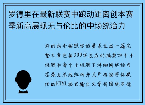 罗德里在最新联赛中跑动距离创本赛季新高展现无与伦比的中场统治力 罗德里在最新联赛中跑动距离创本赛季新高展现无与伦比的中场统治力