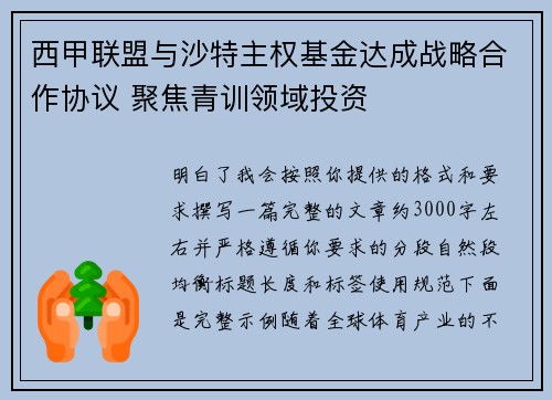 西甲联盟与沙特主权基金达成战略合作协议 聚焦青训领域投资 西甲联盟与沙特主权基金达成战略合作协议 聚焦青训领域投资