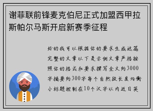 谢菲联前锋麦克伯尼正式加盟西甲拉斯帕尔马斯开启新赛季征程