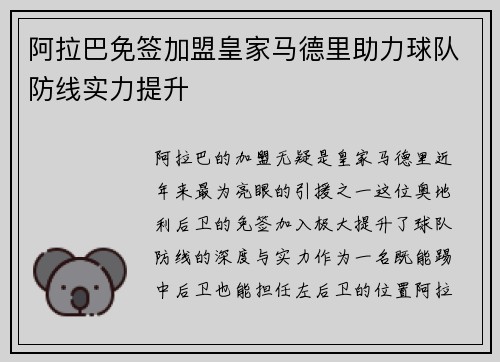 阿拉巴免签加盟皇家马德里助力球队防线实力提升 阿拉巴免签加盟皇家马德里助力球队防线实力提升