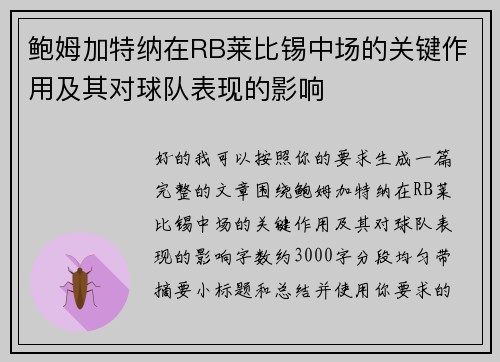 鲍姆加特纳在RB莱比锡中场的关键作用及其对球队表现的影响 鲍姆加特纳在RB莱比锡中场的关键作用及其对球队表现的影响