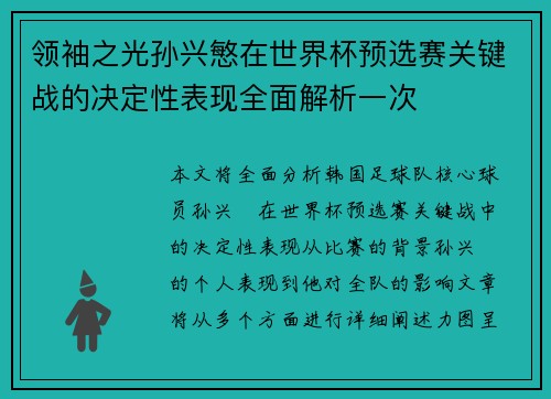领袖之光孙兴慜在世界杯预选赛关键战的决定性表现全面解析一次