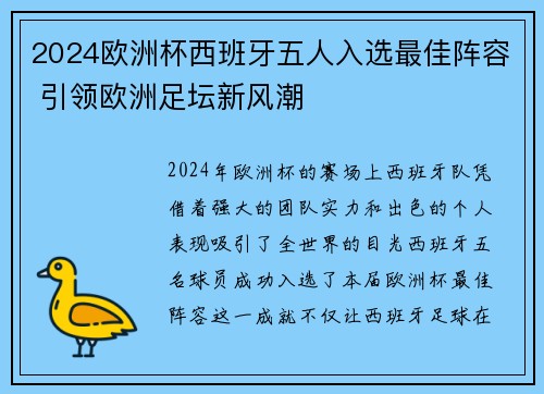 2024欧洲杯西班牙五人入选最佳阵容 引领欧洲足坛新风潮