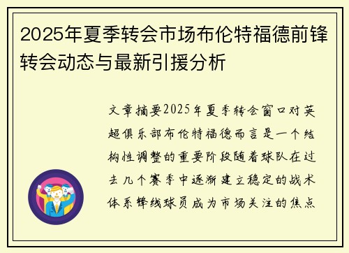 2025年夏季转会市场布伦特福德前锋转会动态与最新引援分析 2025年夏季转会市场布伦特福德前锋转会动态与最新引援分析