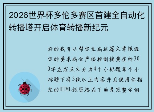 2026世界杯多伦多赛区首建全自动化转播塔开启体育转播新纪元