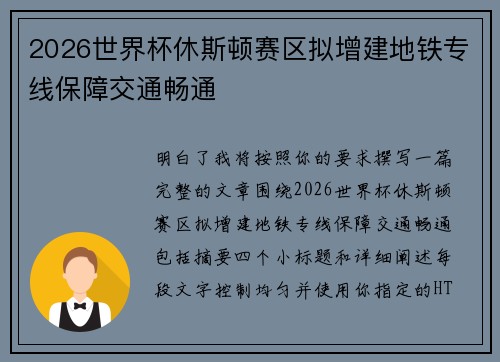 2026世界杯休斯顿赛区拟增建地铁专线保障交通畅通