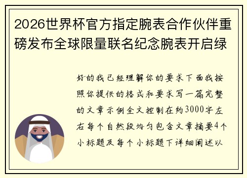 2026世界杯官方指定腕表合作伙伴重磅发布全球限量联名纪念腕表开启绿茵荣耀时刻