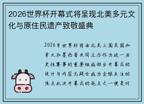 2026世界杯开幕式将呈现北美多元文化与原住民遗产致敬盛典