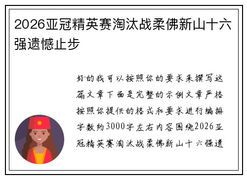 2026亚冠精英赛淘汰战柔佛新山十六强遗憾止步