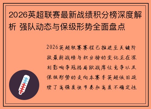2026英超联赛最新战绩积分榜深度解析 强队动态与保级形势全面盘点 2026英超联赛最新战绩积分榜深度解析 强队动态与保级形势全面盘点