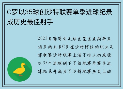 C罗以35球创沙特联赛单季进球纪录 成历史最佳射手