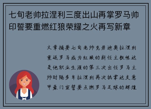 七旬老帅拉涅利三度出山再掌罗马帅印誓要重燃红狼荣耀之火再写新章 七旬老帅拉涅利三度出山再掌罗马帅印誓要重燃红狼荣耀之火再写新章